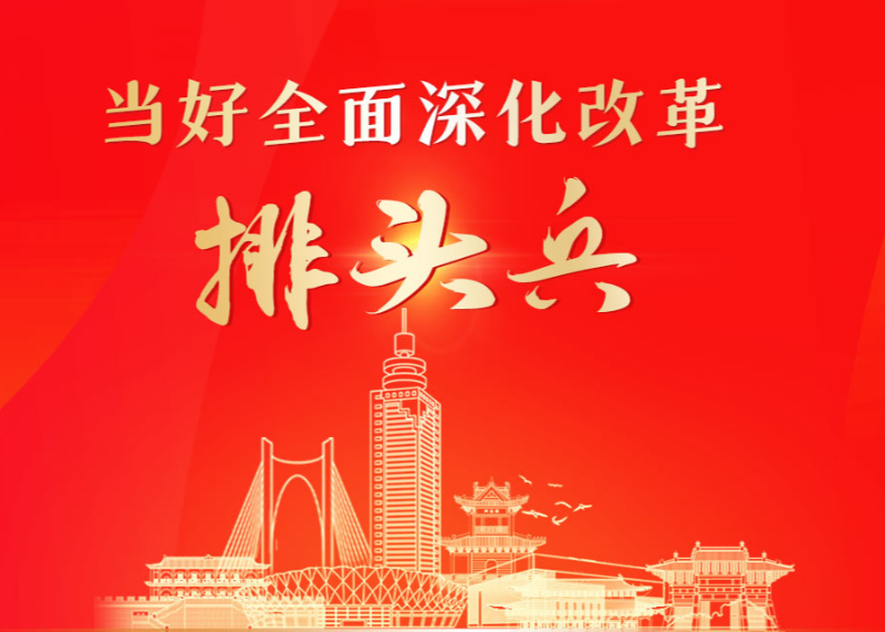当好全面深化改革排头兵