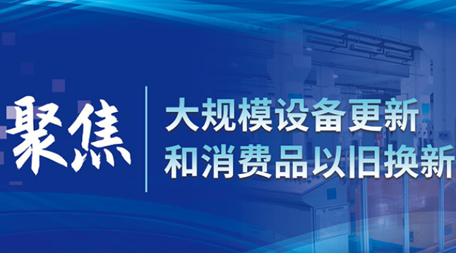 聚焦大规模设备更新和消费品以旧换新