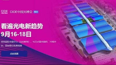 9月16日-18日，瑞凱誠邀您參加2021中國國際光電博覽會(huì)