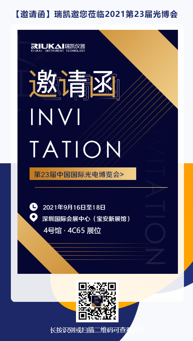 9月16日-18日，瑞凱誠(chéng)邀您參加2021中國(guó)國(guó)際光電博覽會(huì)