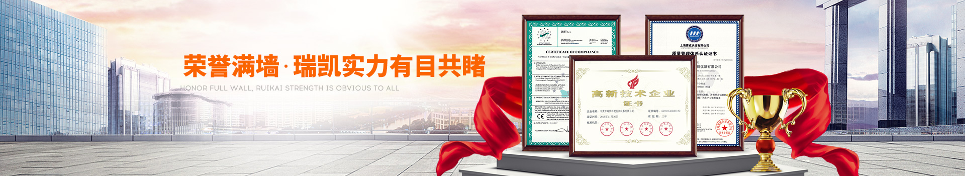 榮譽(yù)滿墻，瑞凱實(shí)力有目共睹