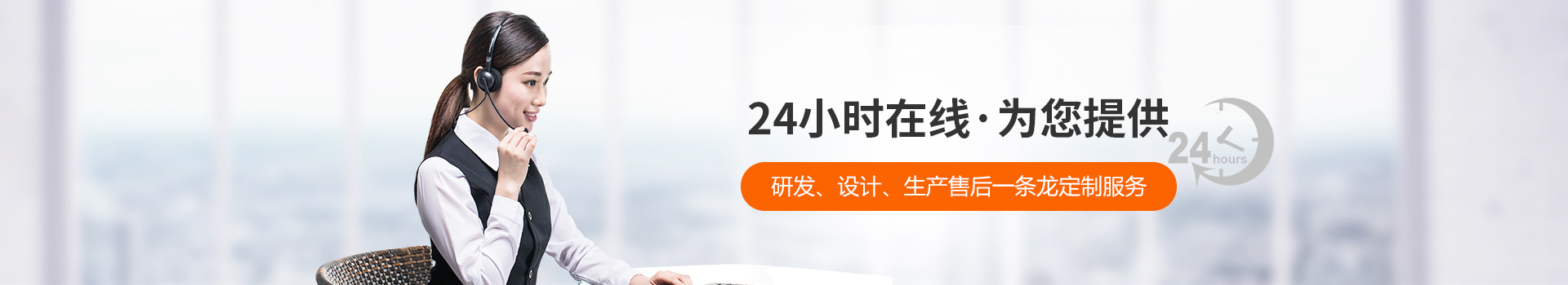 瑞凱-24小時在線，為您提供研發(fā)、設(shè)計(jì)、生產(chǎn)到售后一條龍定制服務(wù)