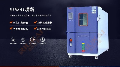 恒溫恒濕試驗箱，你剛好需要，我正好專業(yè)